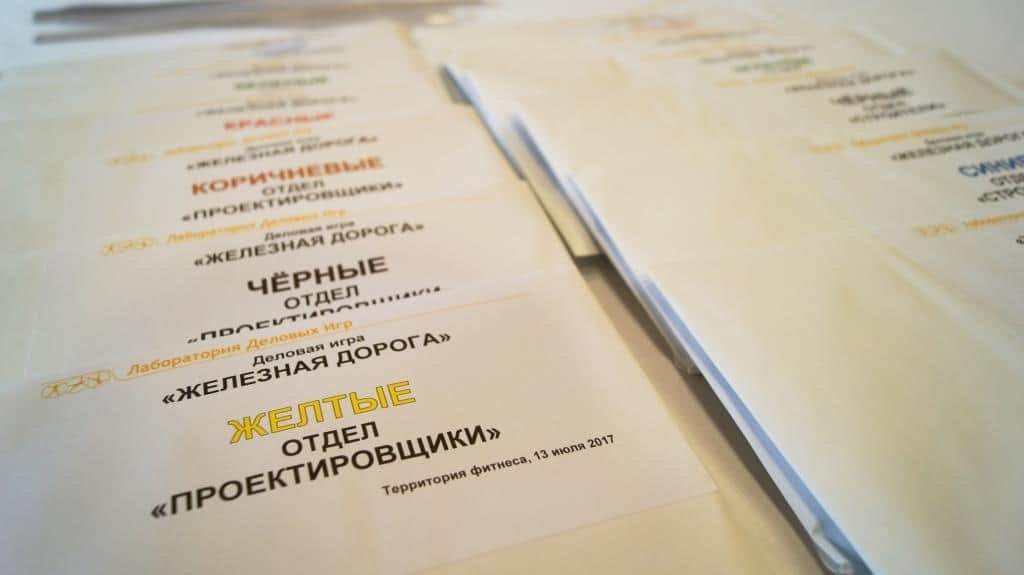 Деловая игра Железная Дорога_Территория фитнеса деловая игра на конференции Территории фитнеса