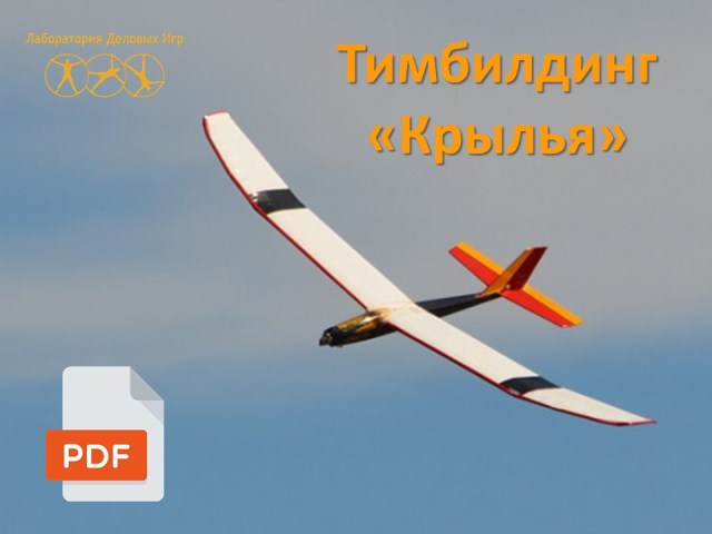 тимбилдинг Крылья