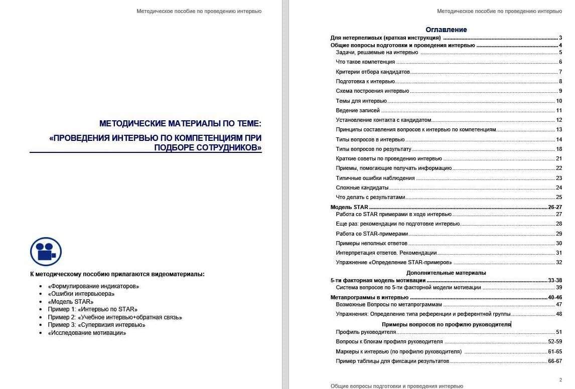 Методическое пособие по проведению интервью методическое пособие по проведению интервью