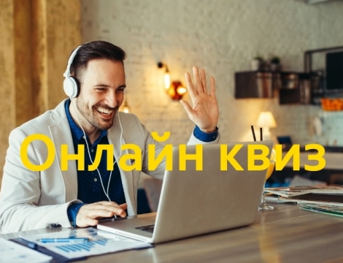 Тимбилдинг «Онлайн-квиз»