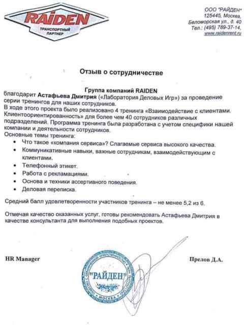 Тренинг клиенториентированности. Отзыв Raiden