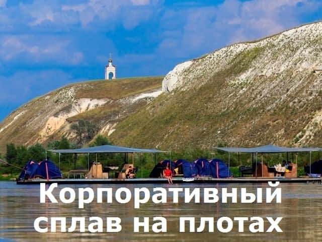 корпоративный сплав на плотах ✔ +7 (495) 644-97-70