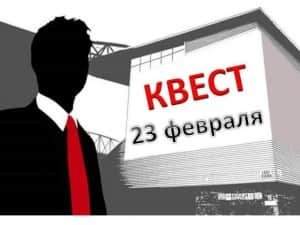 квест 23 февраля в офисе для мужчин квест на 23 февраля