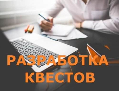 Разработка квестов: виды, механики и задания. Цена квеста
