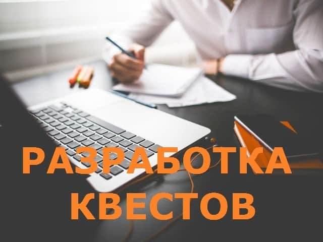 Разработка квестов ✔ +7 (495) 644-97-70 разработка квестов ✔ +7 (495) 644-97-70